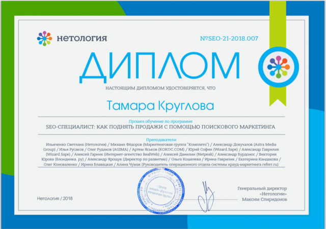 Диплом SEO-специалиста
