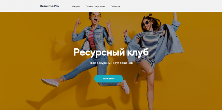 Лендинг Ресурсного клуба