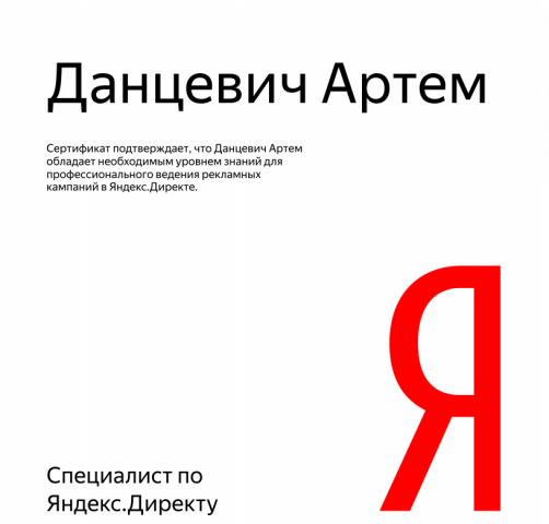 Сертификат Яндекс Директ