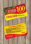 Coupon ТРИУМФ NEW