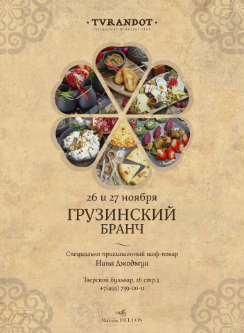 Афиша для мероприятия TVRANDOT
