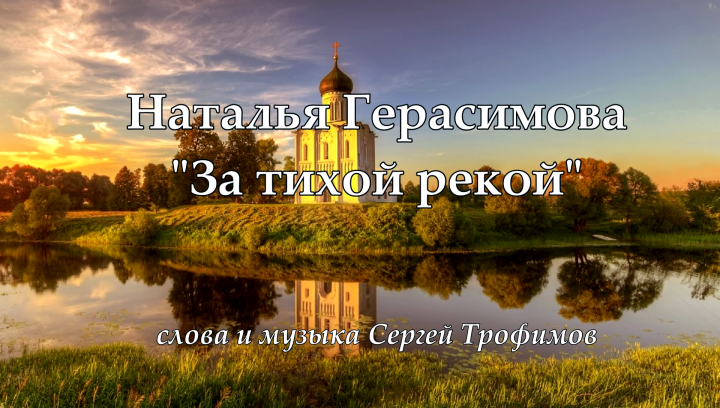 За тихой рекой