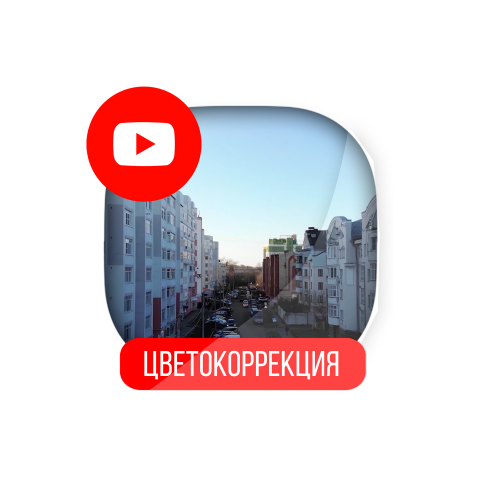 Цветокоррекция (коптер)