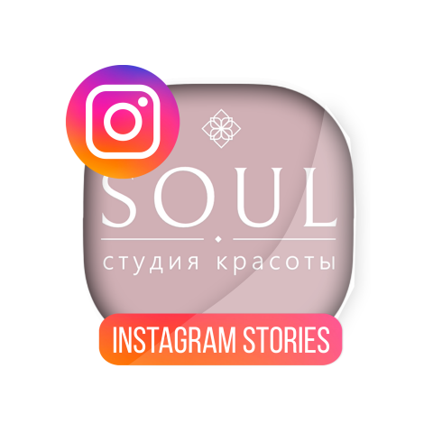 Stories для инстаграма салона красоты "Soul"