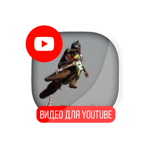 Мотокросс Монтаж