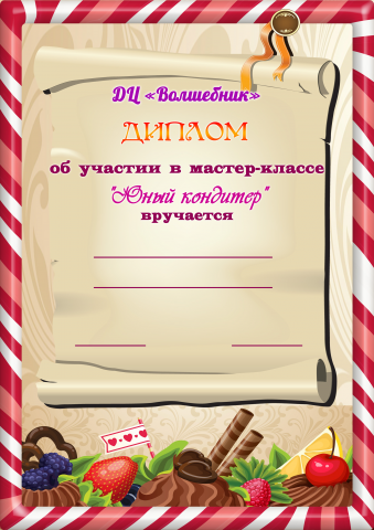 Диплом участника в мастер-классе "Юный кондитер"