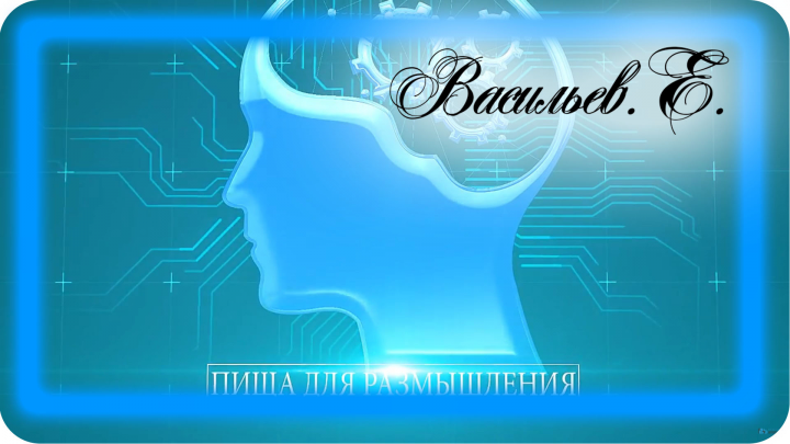 Пища для размышления