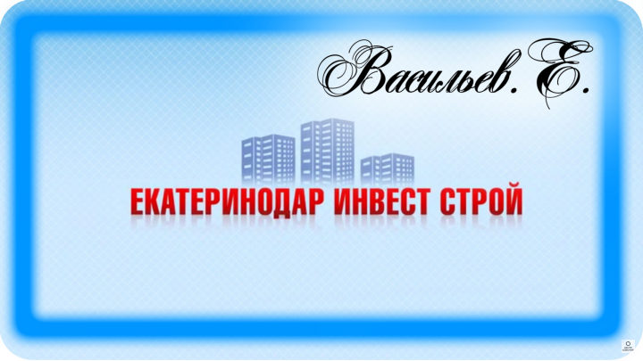 Екатеринодар инвест строй