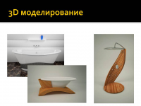 3D-моделирование