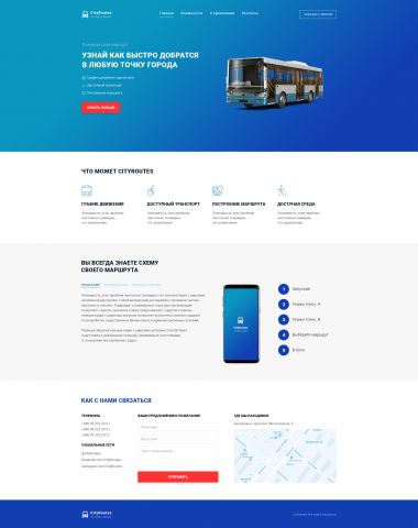Концепт сайта для приложения СityRoutes
