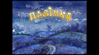 Палинка. Мульт