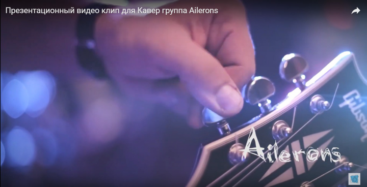 Презентационный видео клип для Кавер группа Ailerons