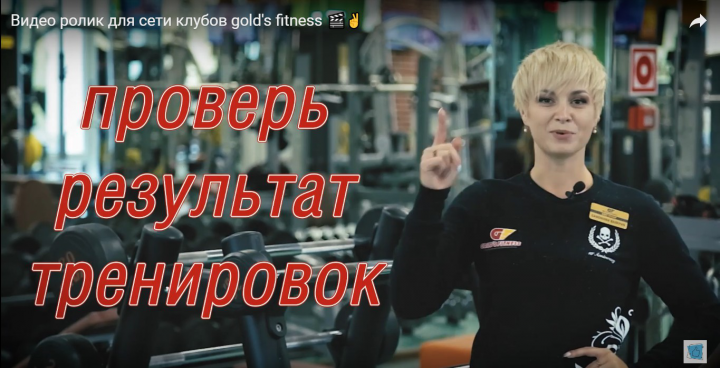 Видео ролик для сети клубов gold's fitness