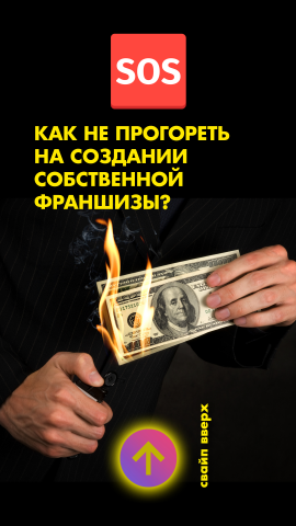 Для рекламы франшизы с Инстаграм