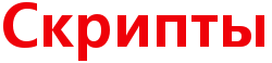 Разработка продающих скриптов