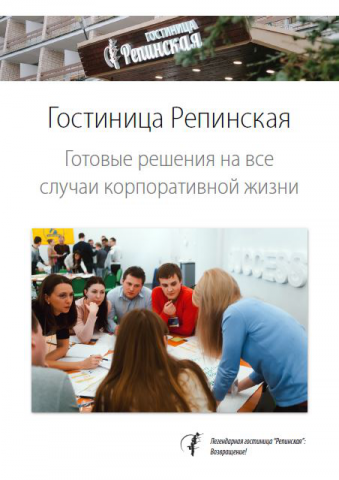 Продающая презентация для корпоративных клиентов гостиницы