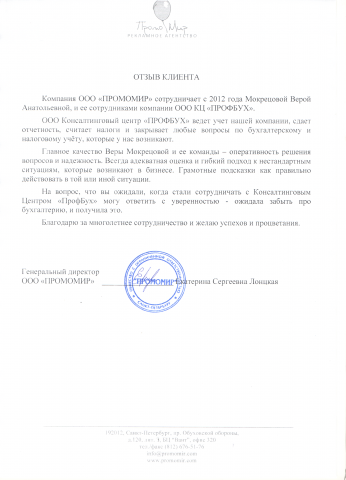 Благодарственное письмо ООО "ПРОМОМИР"