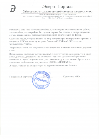 Благодарственное письмо ООО "Энерго Портал"