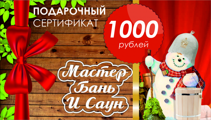 Подарочный сертификат Мастер бань и саун
