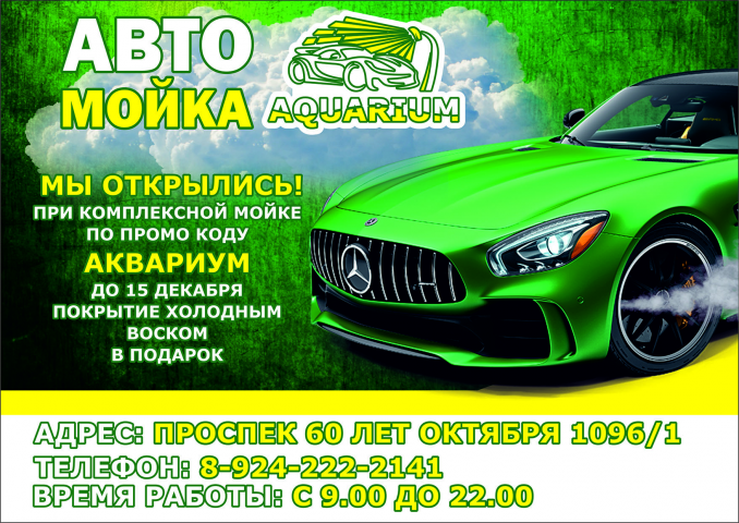 Автомойка Aquarium