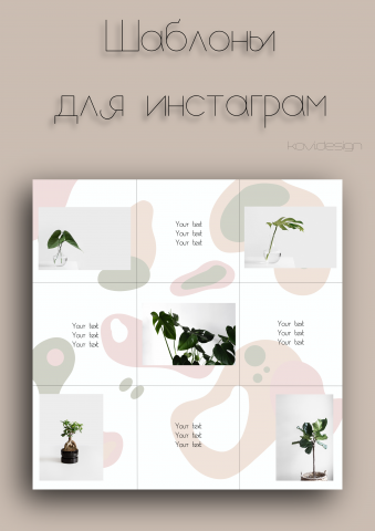 Шаблоны для Instagram