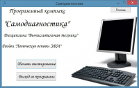 Программный комплекс "Самодиагностика"