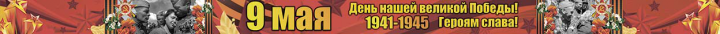 9 МАЯ