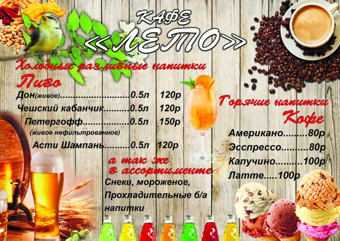 Меню кафе "ЛЕТО"