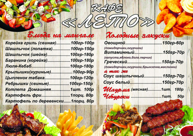 Меню кафе "ЛЕТО"
