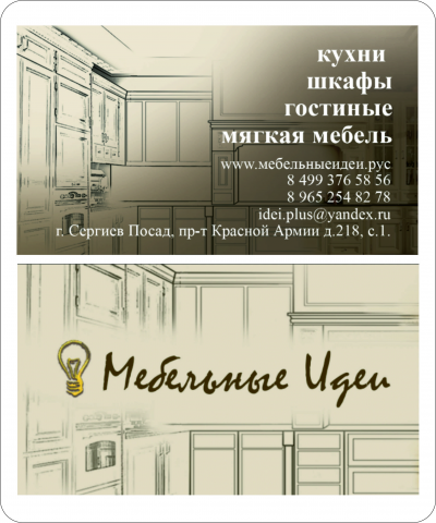 Визитка "мебельные идеи"