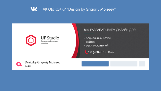 Дизайн для группы ВК- UF STUDIO (веб стдия)