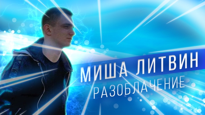 Видео "Разоблачение Миши Литвина"