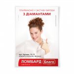Плакат сети ломбардов "Благо"