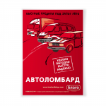 Плакат сети ломбардов "Благо"