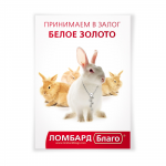 Плакат сети ломбардов "Благо"