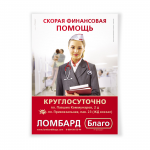 Плакат сети ломбардов "Благо"