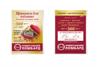 Листовка сети ломбардов "Универсальный"