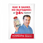 Плакат сети ломбардов "Благо"