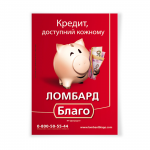 Плакат сети ломбардов "Благо"