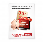 Плакат сети ломбардов "Благо"