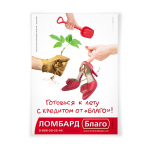 Плакат сети ломбардов "Благо"