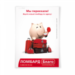 Плакат сети ломбардов "Благо"