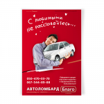 Плакат сети ломбардов "Благо"