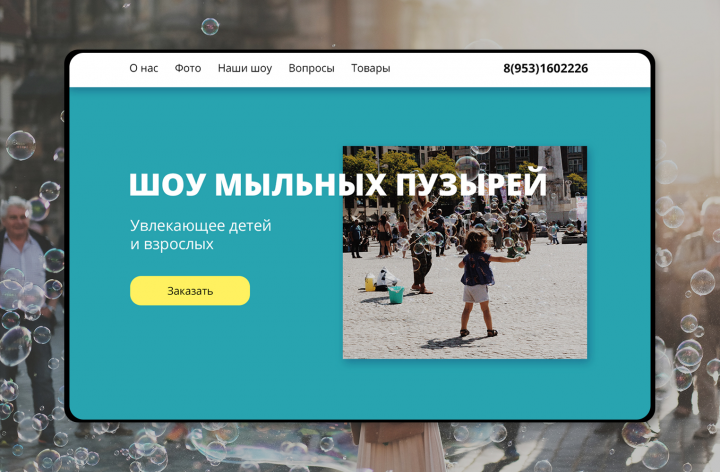 Лендинг для шоу мыльных пузырей