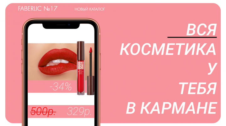 Проект для Faberlic
