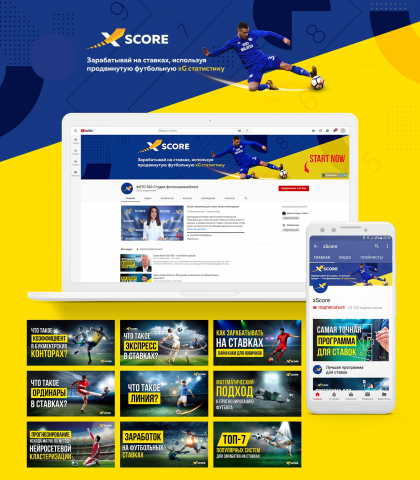 Оформление Ютуб канала для проекта xScore