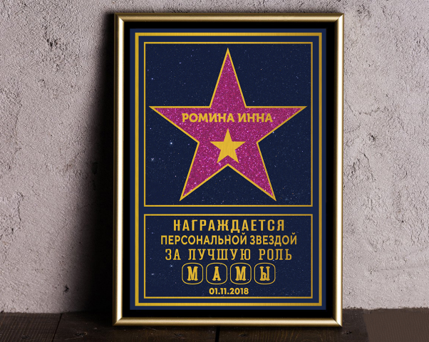 Плакетка "Персональная звезда"