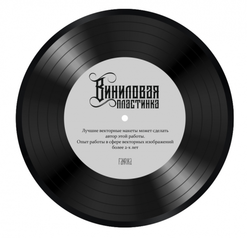 Виниловая пластинка