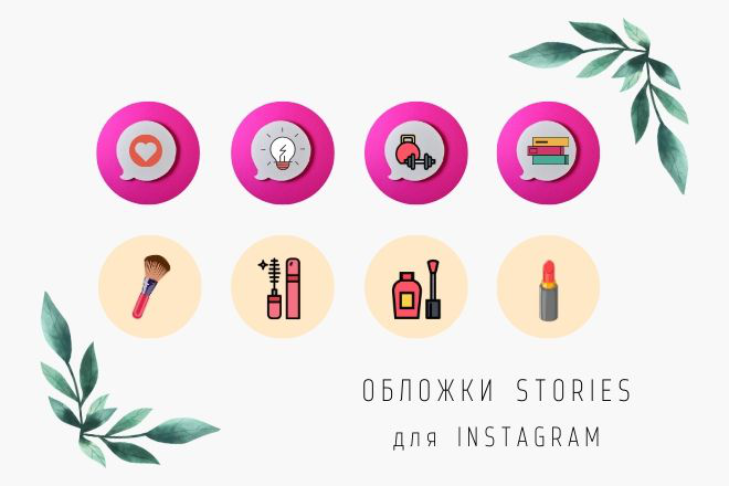 Обложки актуальных stories2