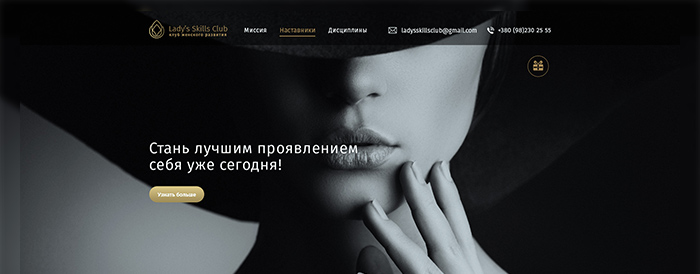 Вёрстка для "Lady's Skills Club"